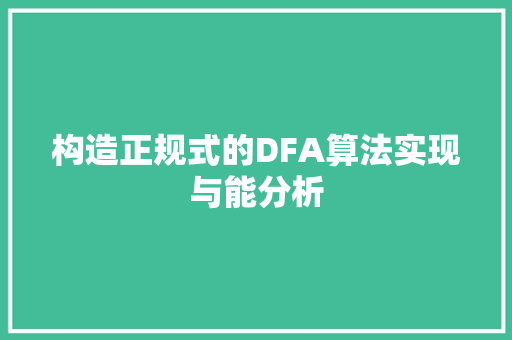 构造正规式的DFA算法实现与能分析