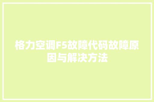 格力空调F5故障代码故障原因与解决方法 种植技巧