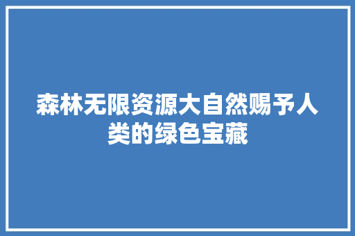 森林无限资源大自然赐予人类的绿色宝藏 种植技巧