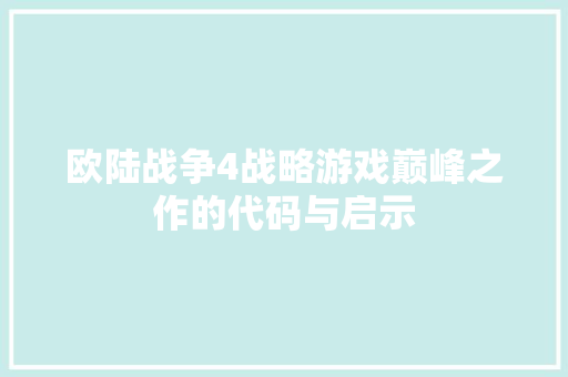 欧陆战争4战略游戏巅峰之作的代码与启示 农业常识