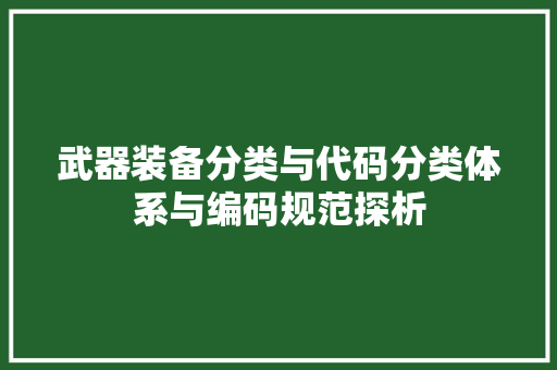 武器装备分类与代码分类体系与编码规范探析 种植技巧