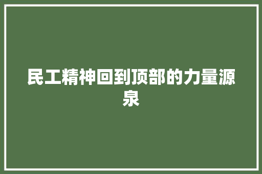 民工精神回到顶部的力量源泉 农业常识