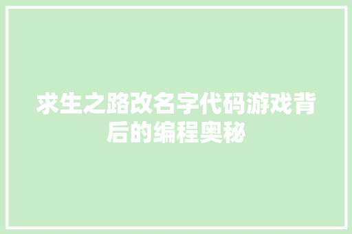 求生之路改名字代码游戏背后的编程奥秘