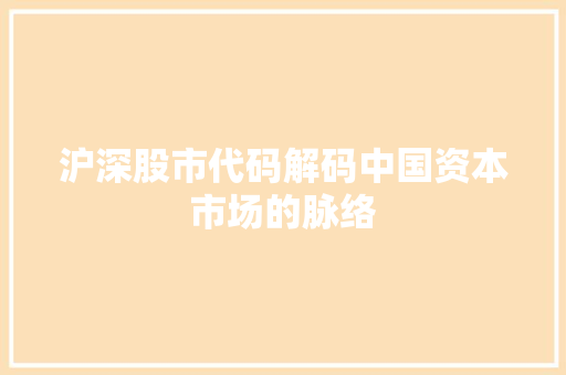 沪深股市代码解码中国资本市场的脉络