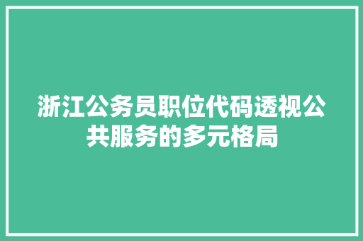 浙江公务员职位代码透视公共服务的多元格局 番茄病虫害防治