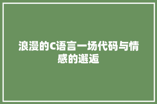 浪漫的C语言一场代码与情感的邂逅