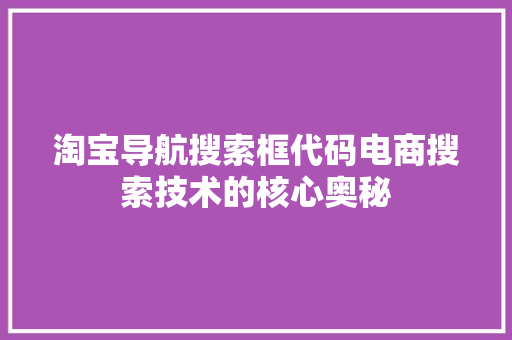淘宝导航搜索框代码电商搜索技术的核心奥秘 种植技巧