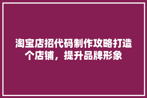 淘宝店招代码制作攻略打造个店铺，提升品牌形象 花朵知识