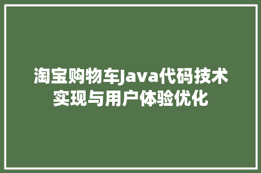 淘宝购物车Java代码技术实现与用户体验优化 番茄种植技巧
