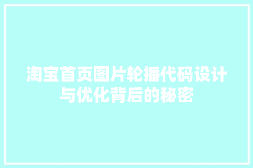 淘宝首页图片轮播代码设计与优化背后的秘密