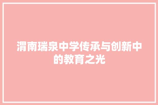 渭南瑞泉中学传承与创新中的教育之光 农业常识
