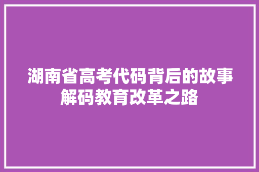 湖南省高考代码背后的故事解码教育改革之路