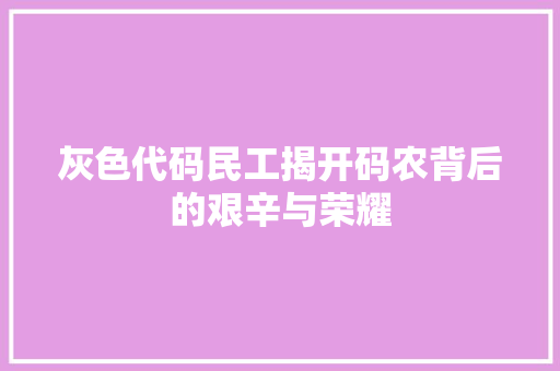 灰色代码民工揭开码农背后的艰辛与荣耀 番茄病虫害防治