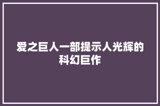 爱之巨人一部提示人光辉的科幻巨作 番茄种植技巧