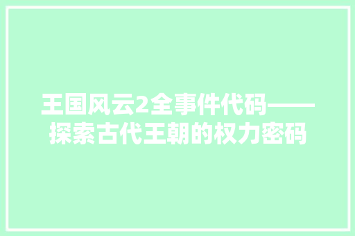 王国风云2全事件代码——探索古代王朝的权力密码