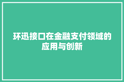 环迅接口在金融支付领域的应用与创新