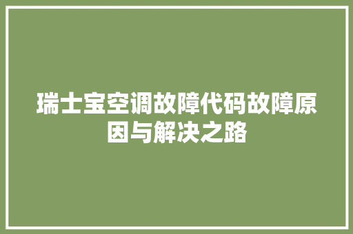 瑞士宝空调故障代码故障原因与解决之路 番茄病虫害防治