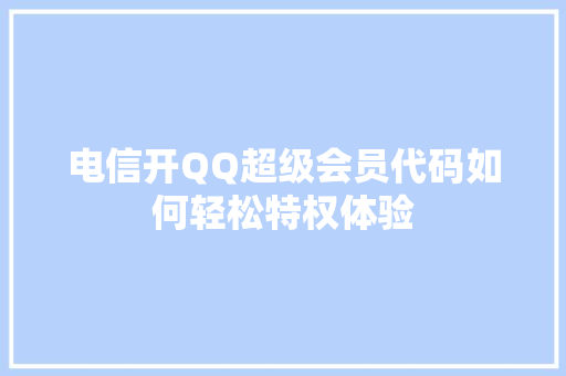 电信开QQ超级会员代码如何轻松特权体验 番茄种植技巧