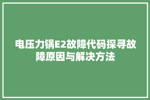 电压力锅E2故障代码探寻故障原因与解决方法 番茄病虫害防治