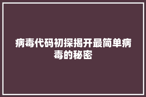 病毒代码初探揭开最简单病毒的秘密