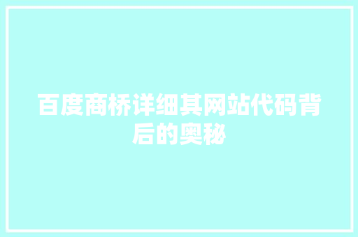 百度商桥详细其网站代码背后的奥秘 植物种类 百度商桥详细其网站代码背后的奥秘 植物种类