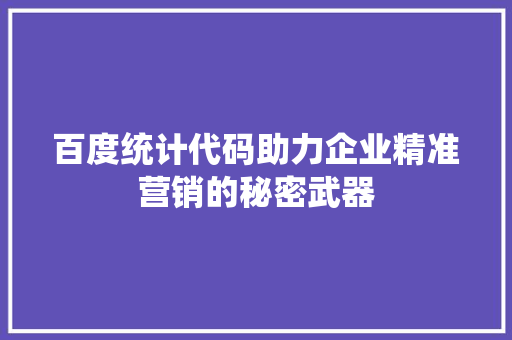 百度统计代码助力企业精准营销的秘密武器 植物种类