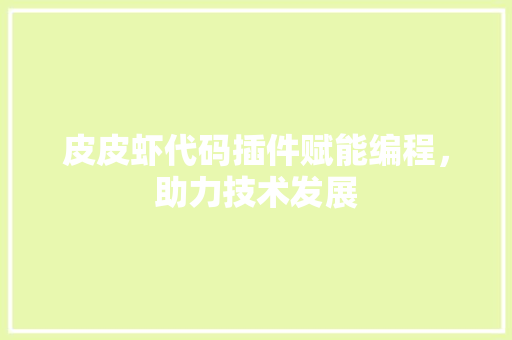 皮皮虾代码插件赋能编程，助力技术发展 植物种类