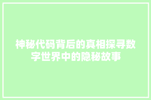 神秘代码背后的真相探寻数字世界中的隐秘故事