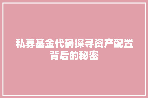 私募基金代码探寻资产配置背后的秘密 番茄病虫害防治