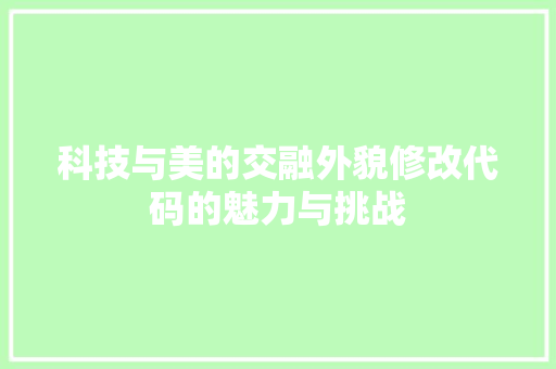 科技与美的交融外貌修改代码的魅力与挑战