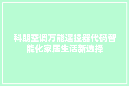 科朗空调万能遥控器代码智能化家居生活新选择 农业常识