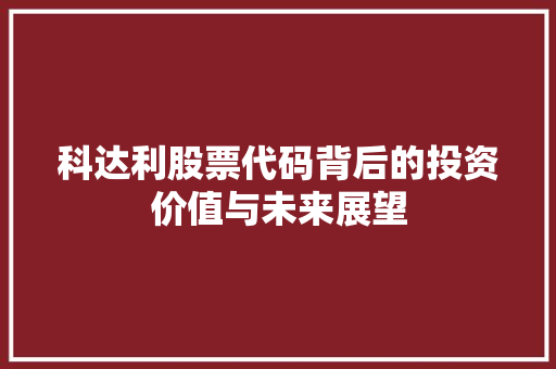 科达利股票代码背后的投资价值与未来展望 番茄病虫害防治