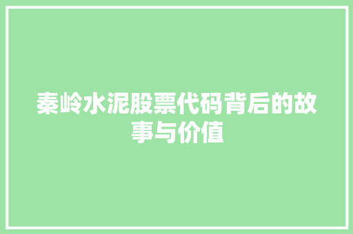 秦岭水泥股票代码背后的故事与价值 番茄病虫害防治