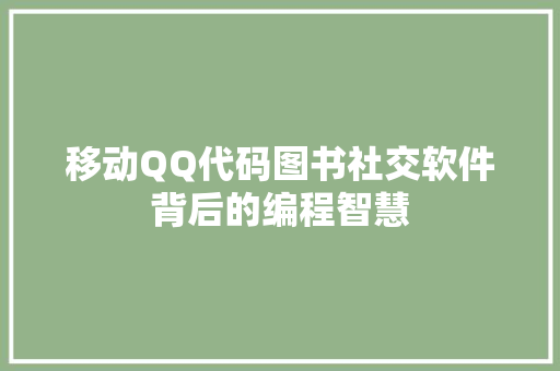 移动QQ代码图书社交软件背后的编程智慧 番茄病虫害防治