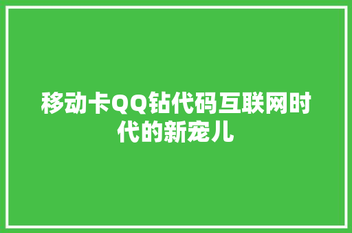 移动卡QQ钻代码互联网时代的新宠儿