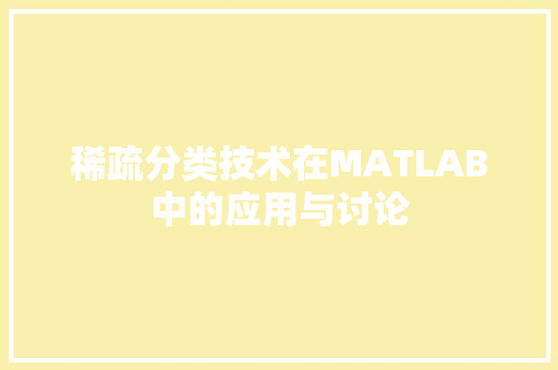 稀疏分类技术在MATLAB中的应用与讨论