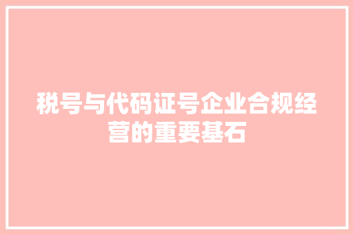 税号与代码证号企业合规经营的重要基石 植物种类