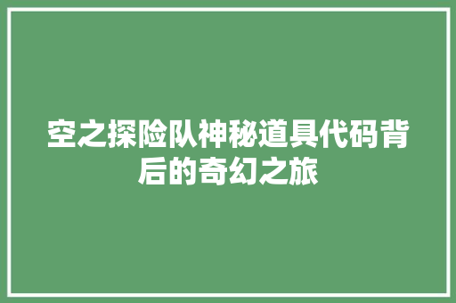 空之探险队神秘道具代码背后的奇幻之旅 花朵知识