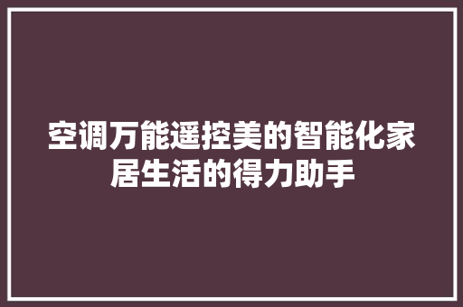 空调万能遥控美的智能化家居生活的得力助手