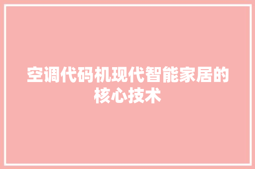 空调代码机现代智能家居的核心技术