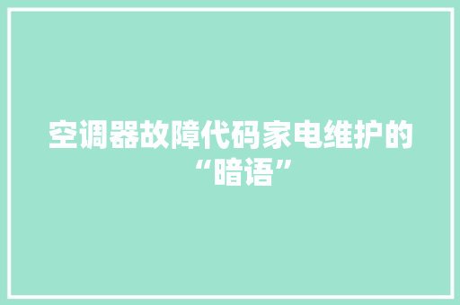 空调器故障代码家电维护的“暗语” 土壤施肥