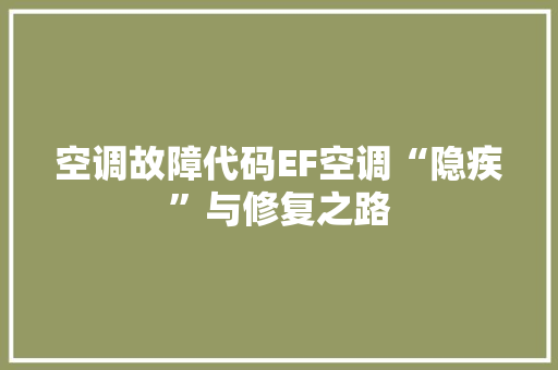空调故障代码EF空调“隐疾”与修复之路