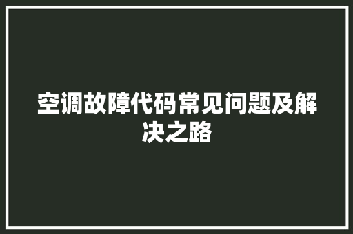 空调故障代码常见问题及解决之路 番茄种植技巧