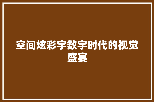空间炫彩字数字时代的视觉盛宴 番茄种植技巧