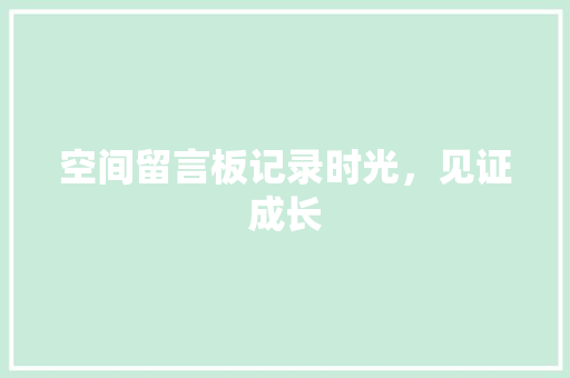 空间留言板记录时光，见证成长