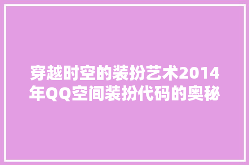 穿越时空的装扮艺术2014年QQ空间装扮代码的奥秘 种植技巧