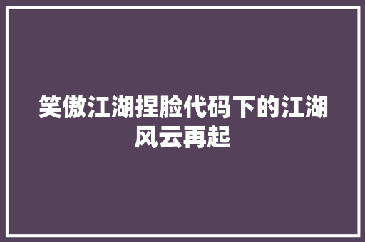 笑傲江湖捏脸代码下的江湖风云再起 种植技巧