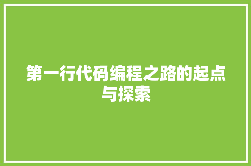 第一行代码编程之路的起点与探索 番茄种植技巧