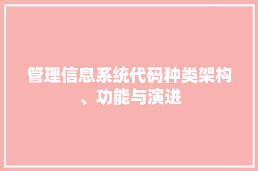 管理信息系统代码种类架构、功能与演进 番茄种植技巧