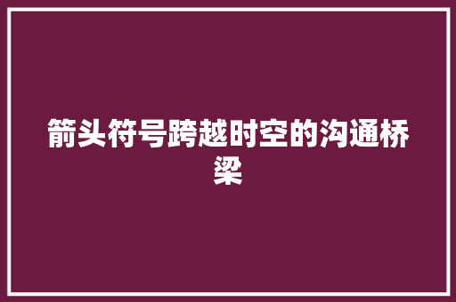 箭头符号跨越时空的沟通桥梁